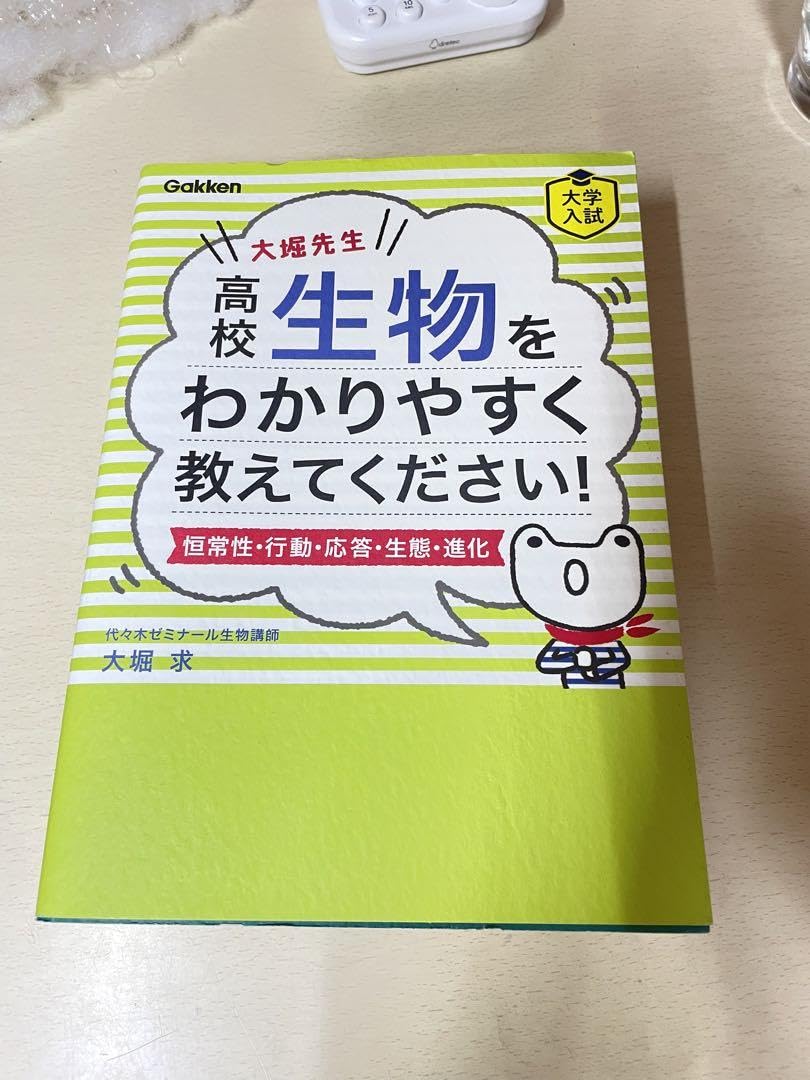 Amazon.co.jp: 大堀先生 高校生物をわかりやすく教えてください!恒常性